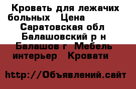 Кровать для лежачих больных › Цена ­ 10 000 - Саратовская обл., Балашовский р-н, Балашов г. Мебель, интерьер » Кровати   